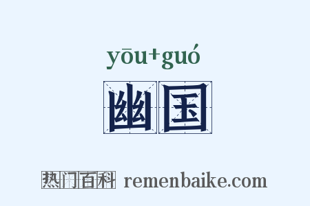 幽国是什么意思的图片